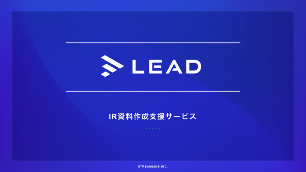 LEADサービス説明資料　表紙